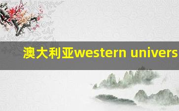 澳大利亚western university